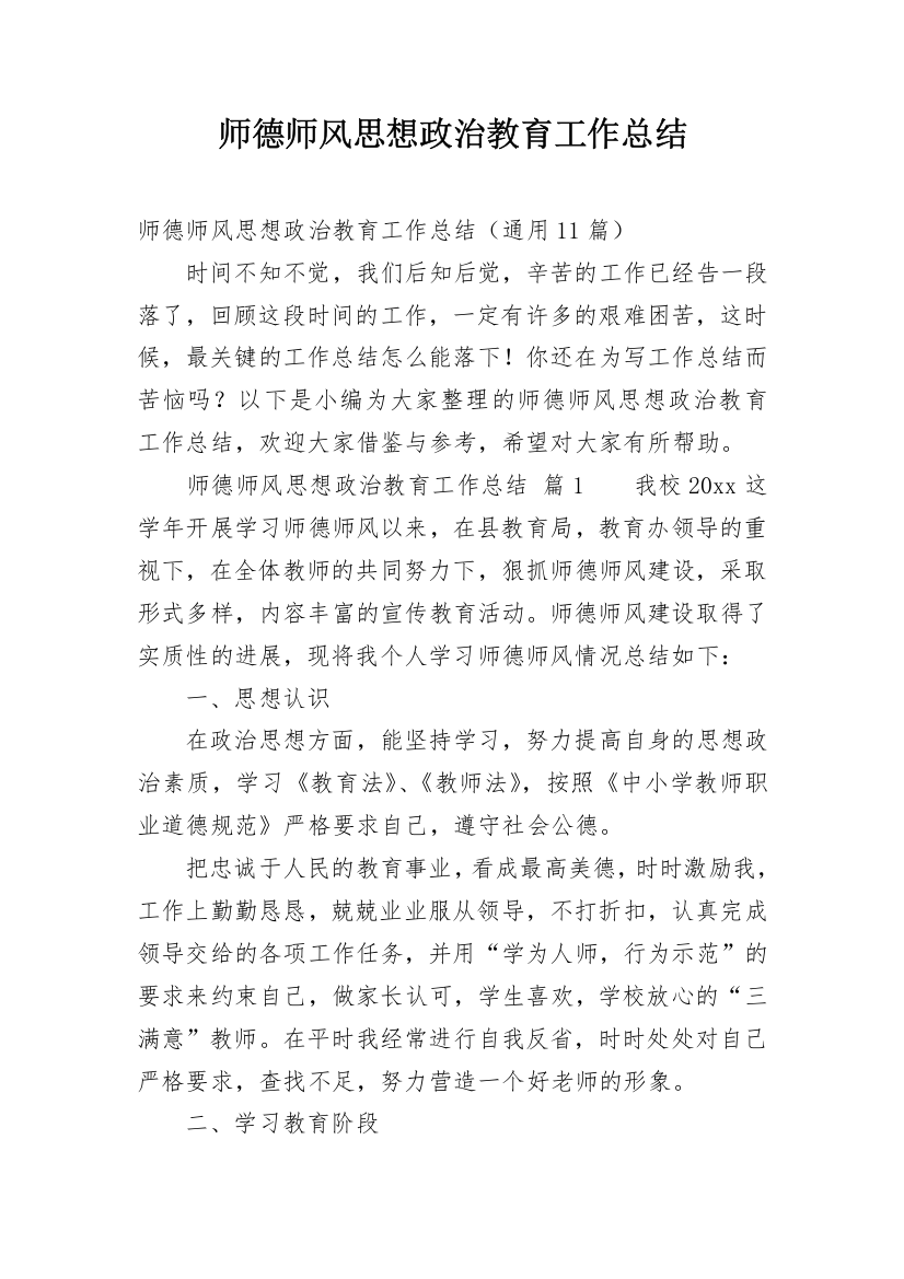 师德师风思想政治教育工作总结