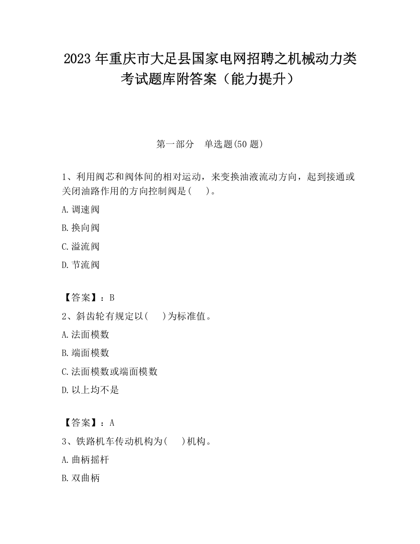 2023年重庆市大足县国家电网招聘之机械动力类考试题库附答案（能力提升）