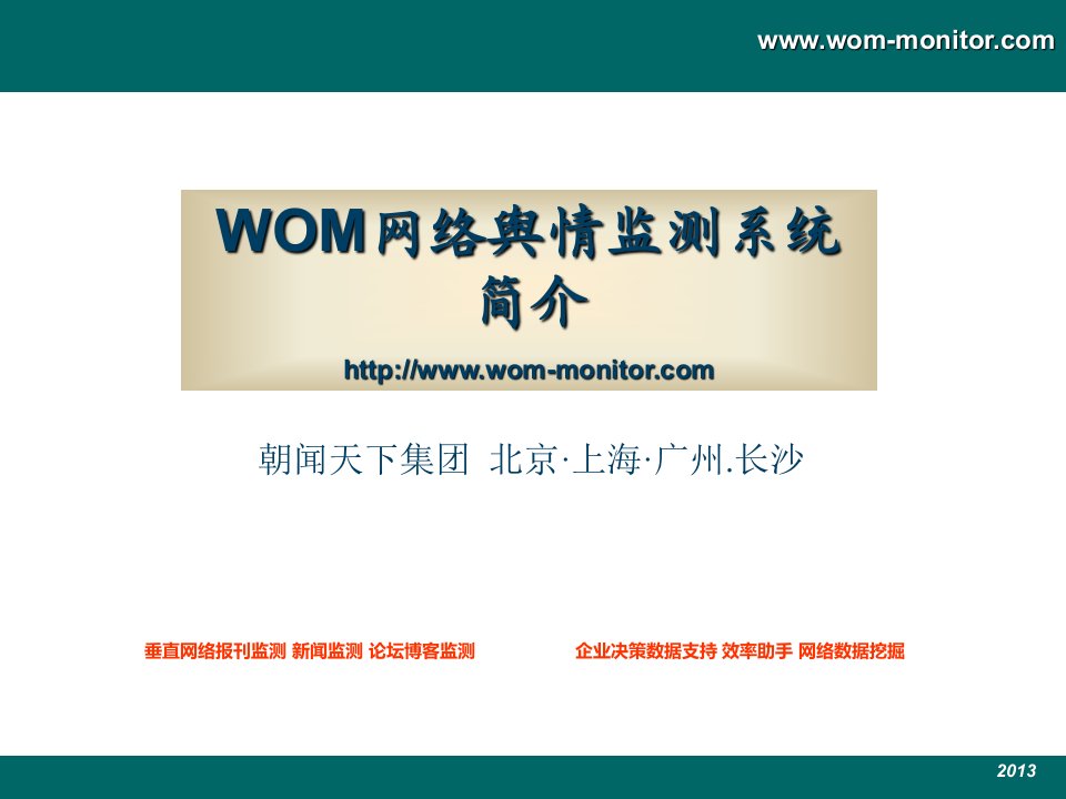 国内舆情监控系统技术分析WOM舆情监控