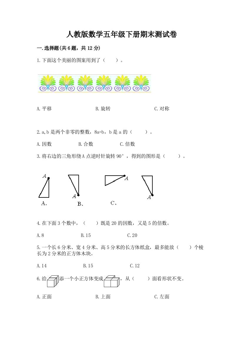 人教版数学五年级下册期末测试卷【网校专用】