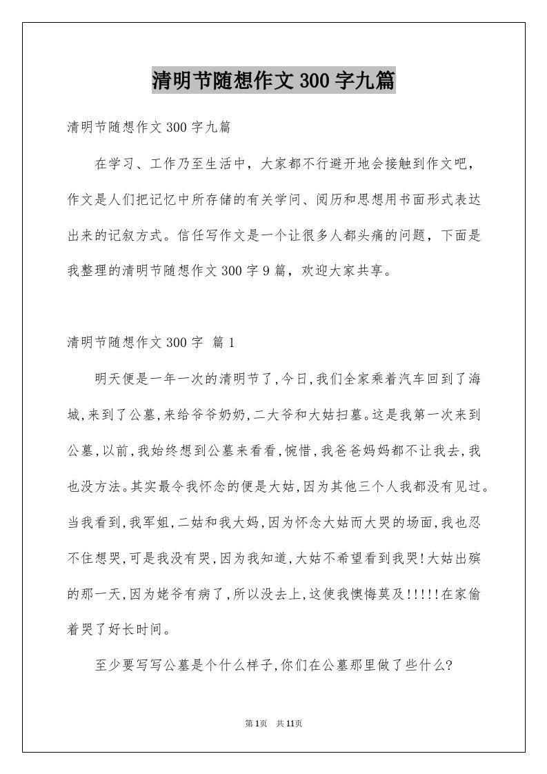 清明节随想作文300字九篇