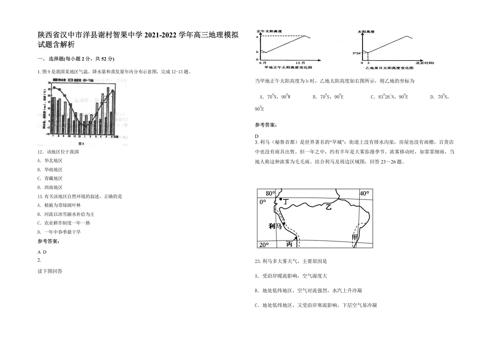 陕西省汉中市洋县谢村智果中学2021-2022学年高三地理模拟试题含解析