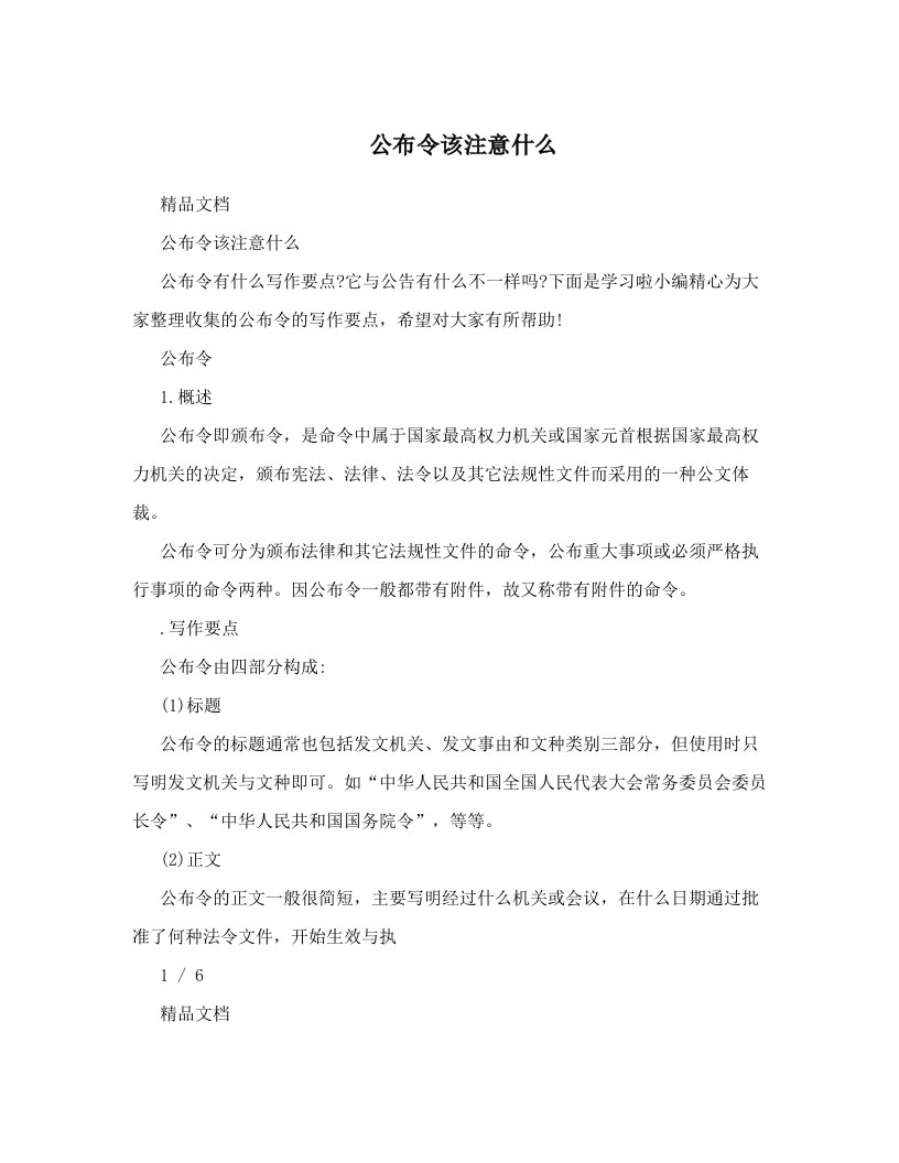 公布令该注意什么