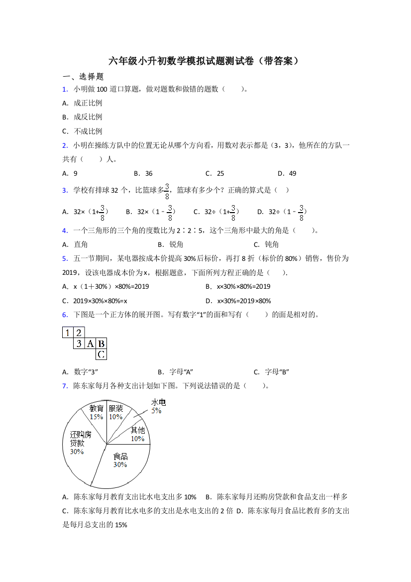 六年级小升初数学模拟试题测试卷(带答案)