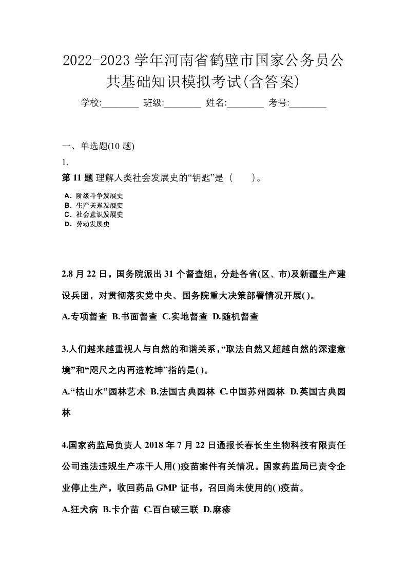 2022-2023学年河南省鹤壁市国家公务员公共基础知识模拟考试含答案