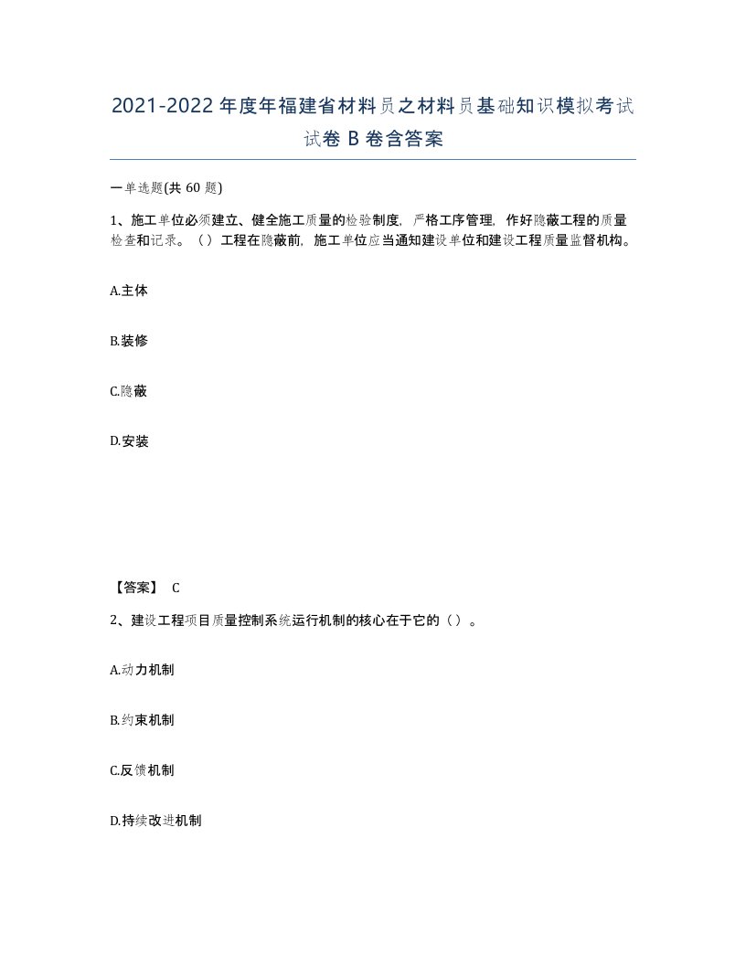 2021-2022年度年福建省材料员之材料员基础知识模拟考试试卷B卷含答案