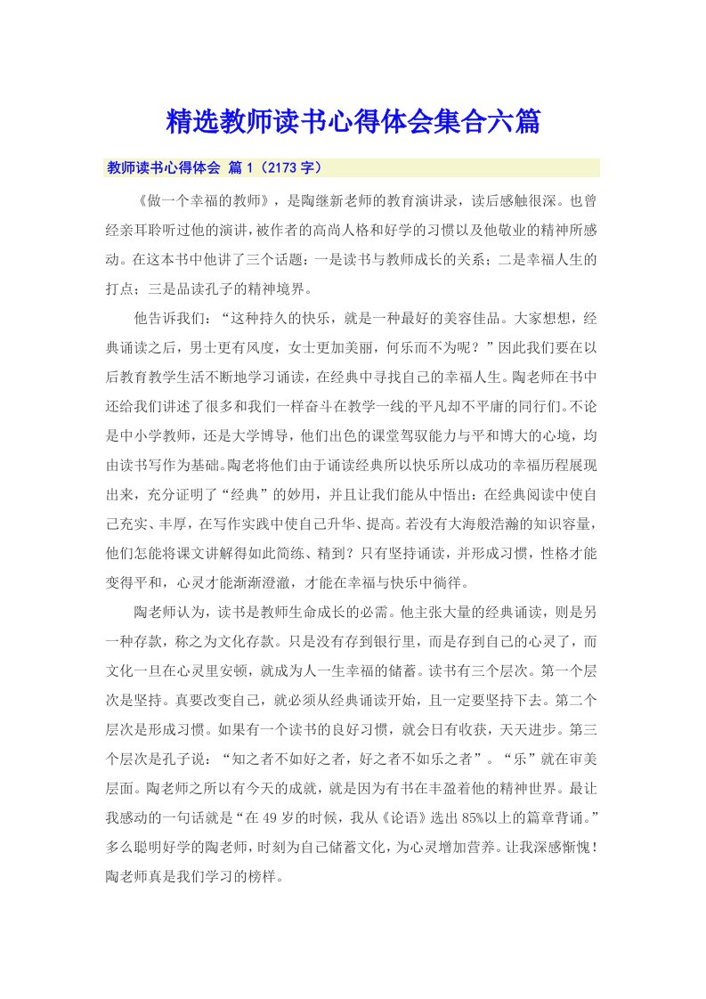 精选教师读书心得体会集合六篇