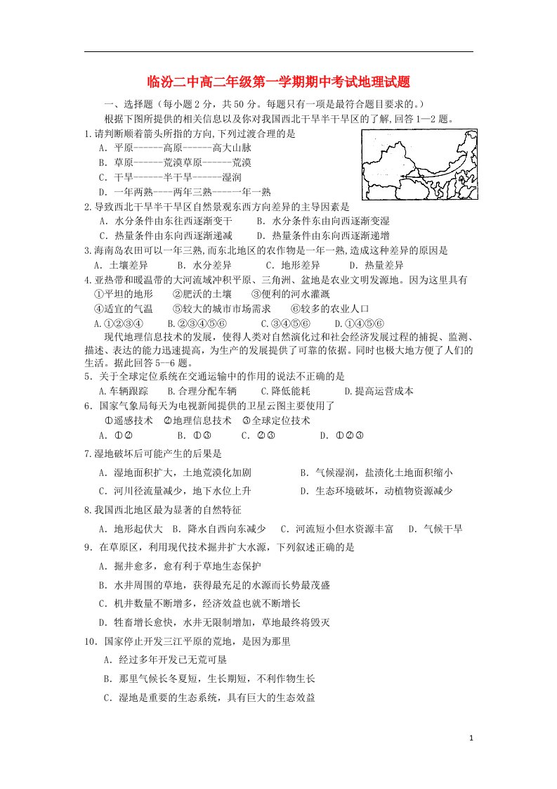 山西省临汾二中高二地理上学期期中考试试题新人教版