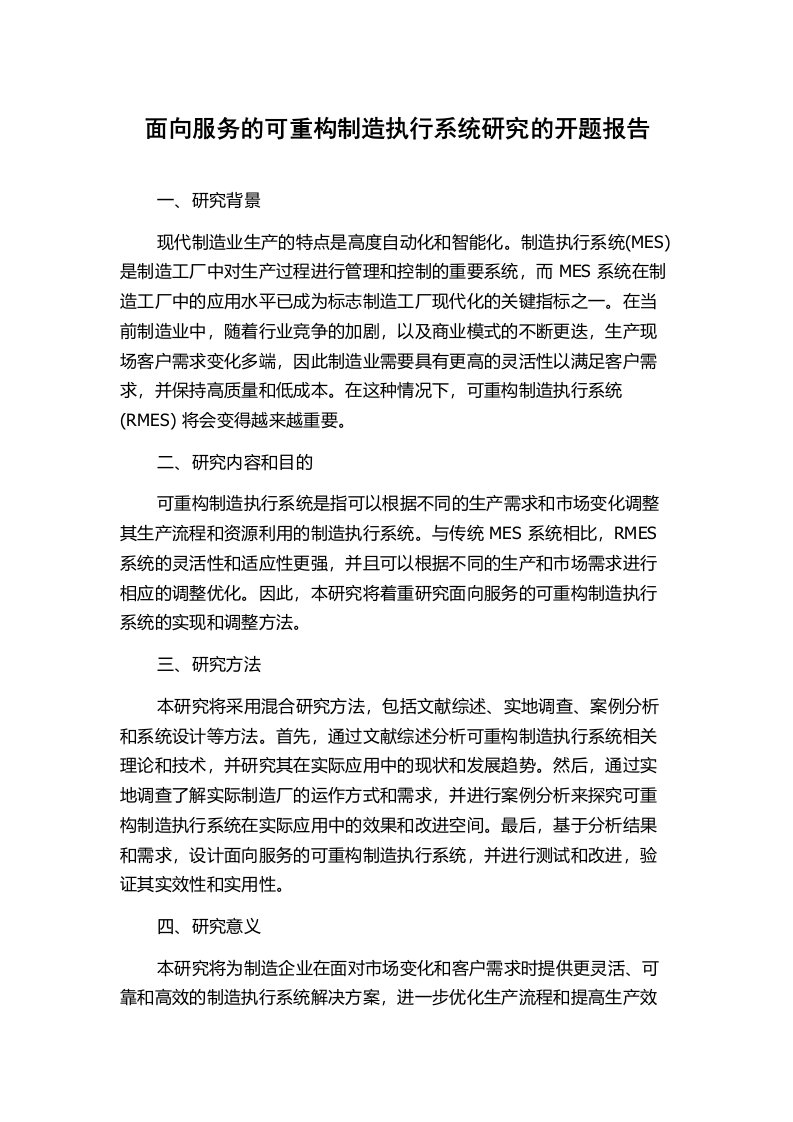 面向服务的可重构制造执行系统研究的开题报告