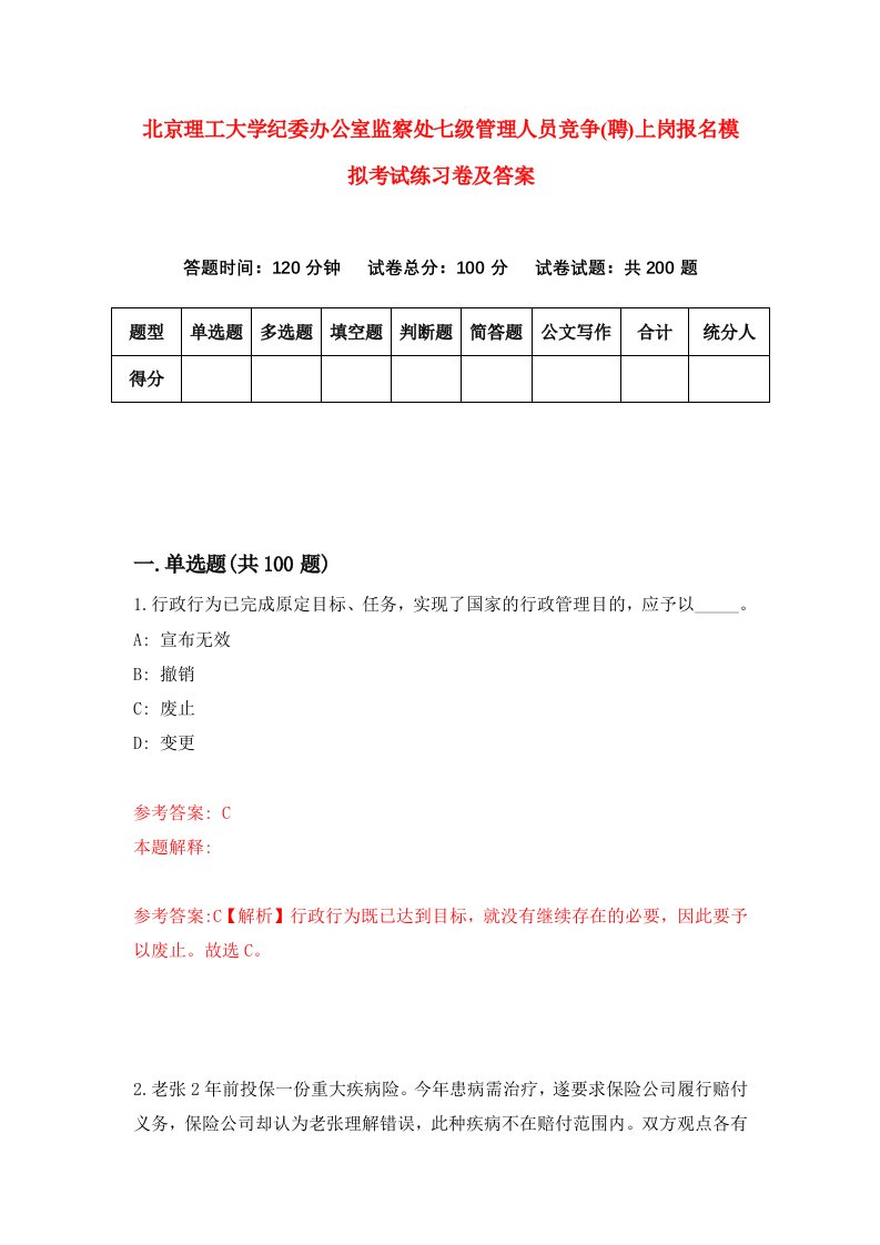 北京理工大学纪委办公室监察处七级管理人员竞争聘上岗报名模拟考试练习卷及答案5