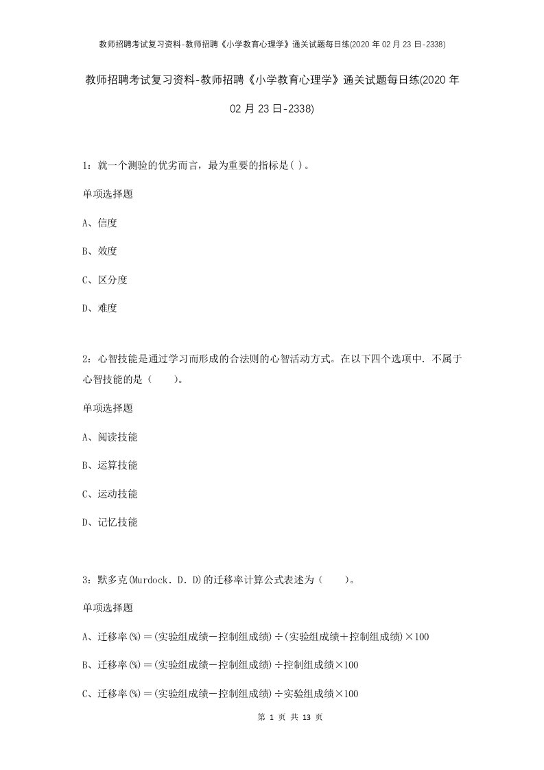 教师招聘考试复习资料-教师招聘小学教育心理学通关试题每日练2020年02月23日-2338