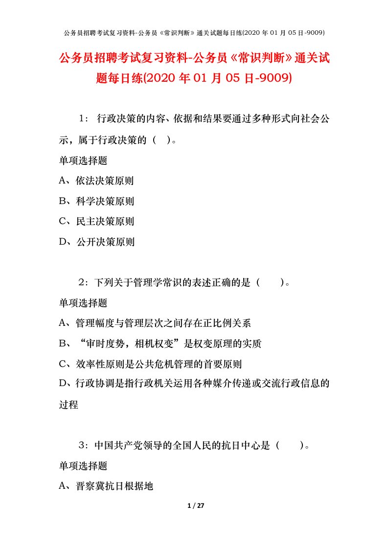 公务员招聘考试复习资料-公务员常识判断通关试题每日练2020年01月05日-9009