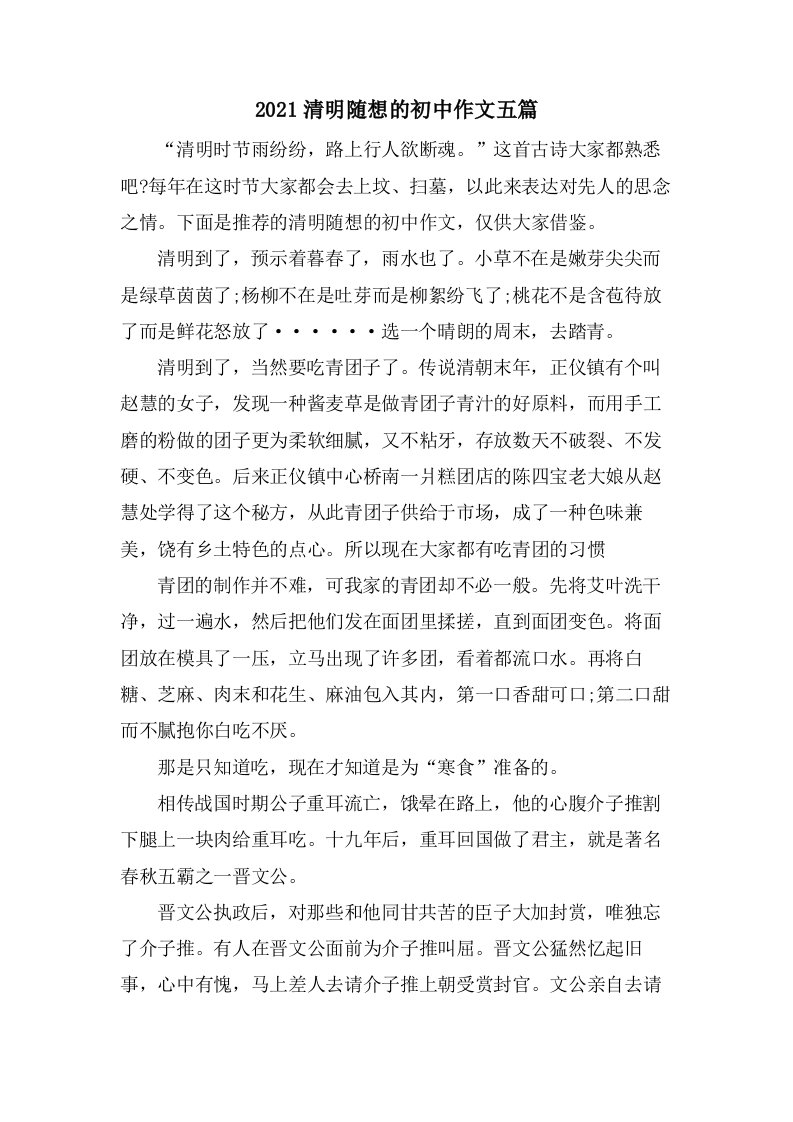 清明随想的初中作文五篇