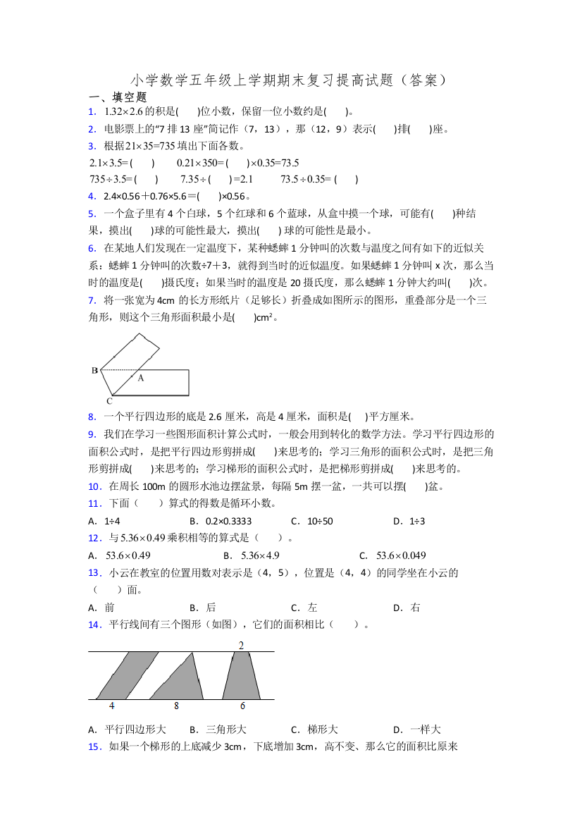 小学数学五年级上学期期末复习提高试题(答案)