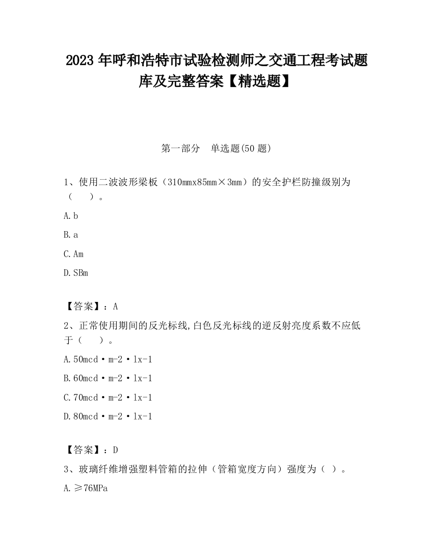 2023年呼和浩特市试验检测师之交通工程考试题库及完整答案【精选题】