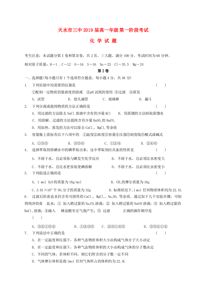 高一化学上学期第一次月考试题37