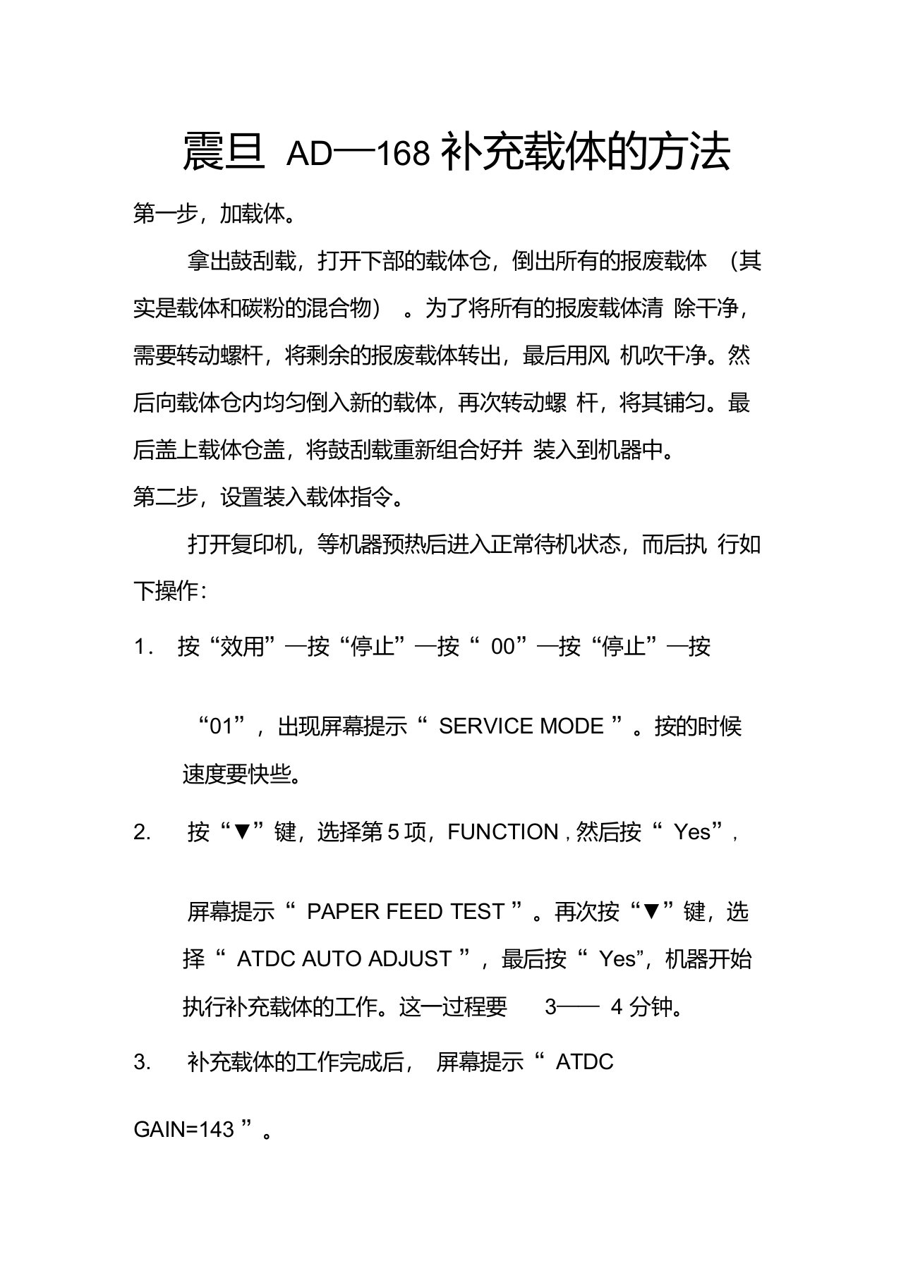 震旦AD—168补充载体的方法