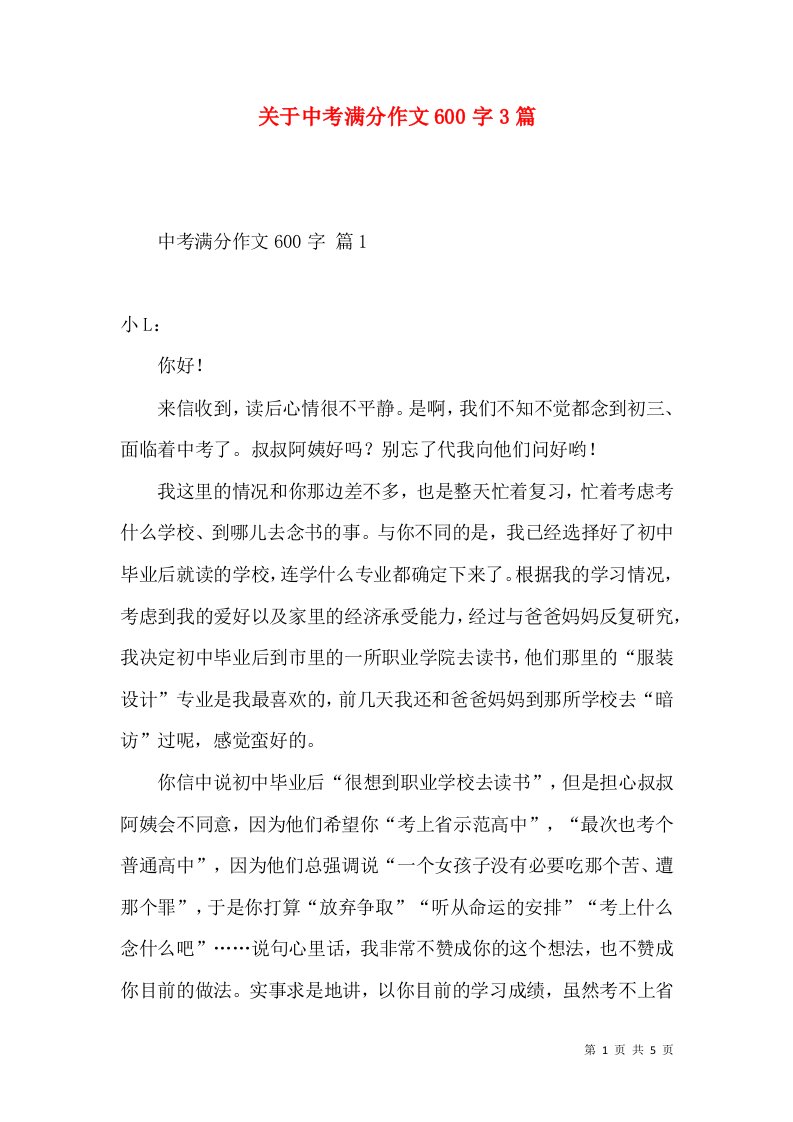 关于中考满分作文600字3篇