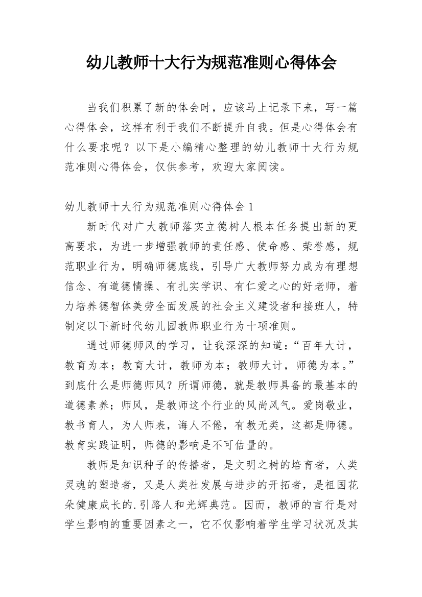 幼儿教师十大行为规范准则心得体会