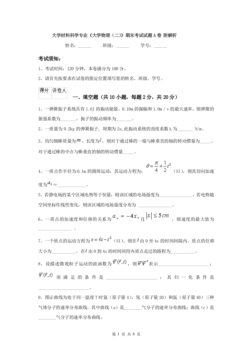 大学材料科学专业大学物理二期末考试试题A卷-附解析