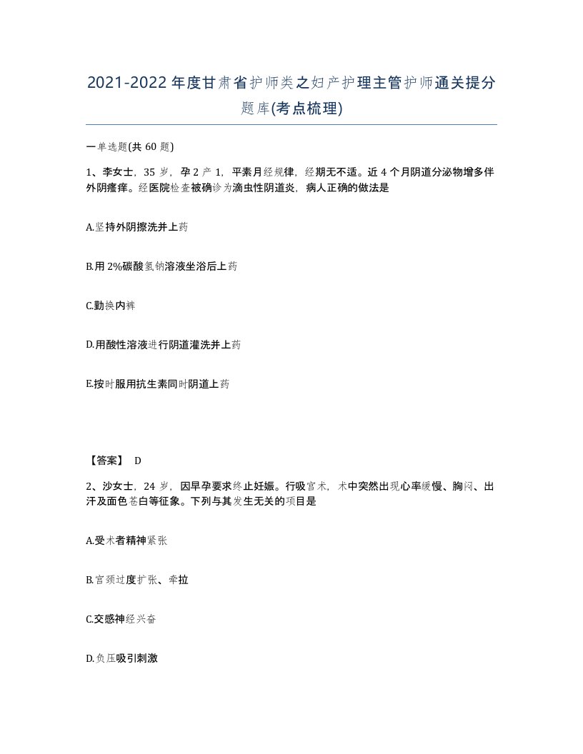 2021-2022年度甘肃省护师类之妇产护理主管护师通关提分题库考点梳理