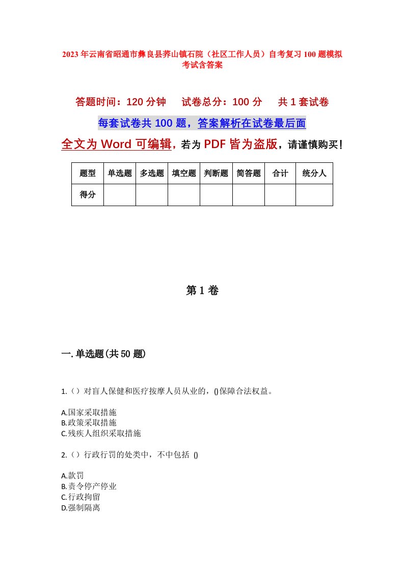 2023年云南省昭通市彝良县荞山镇石院社区工作人员自考复习100题模拟考试含答案