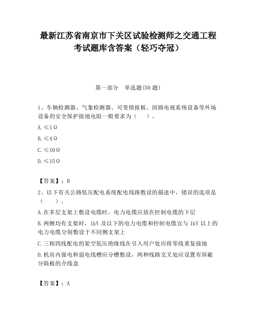 最新江苏省南京市下关区试验检测师之交通工程考试题库含答案（轻巧夺冠）