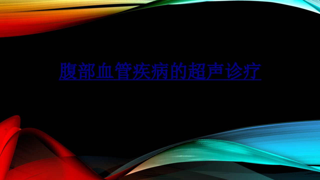 腹部血管疾病的超声诊疗经典课件