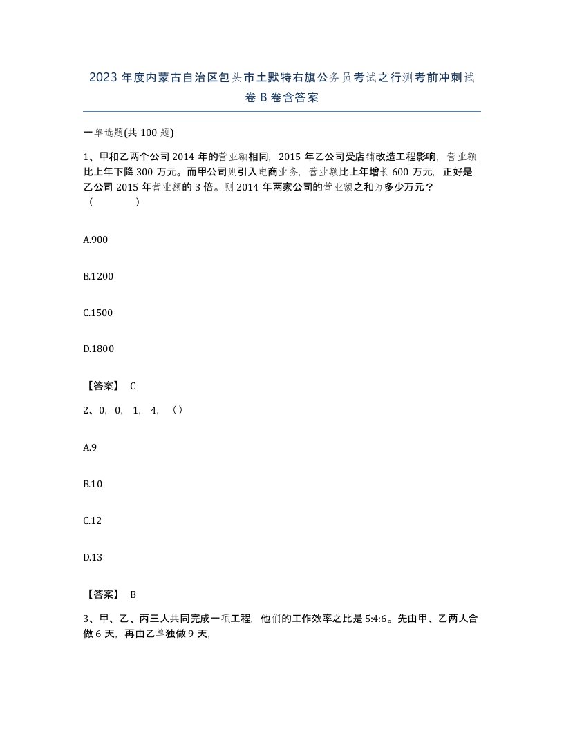 2023年度内蒙古自治区包头市土默特右旗公务员考试之行测考前冲刺试卷B卷含答案