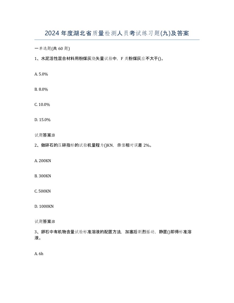 2024年度湖北省质量检测人员考试练习题九及答案