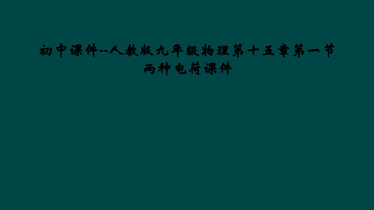 初中课件人教版九年级物理第十五章第一节两种电荷课件