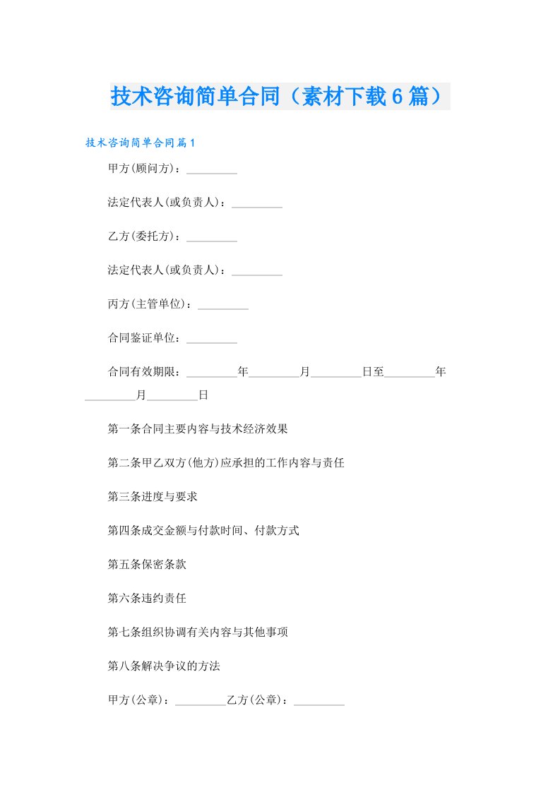 技术咨询简单合同（素材6篇）