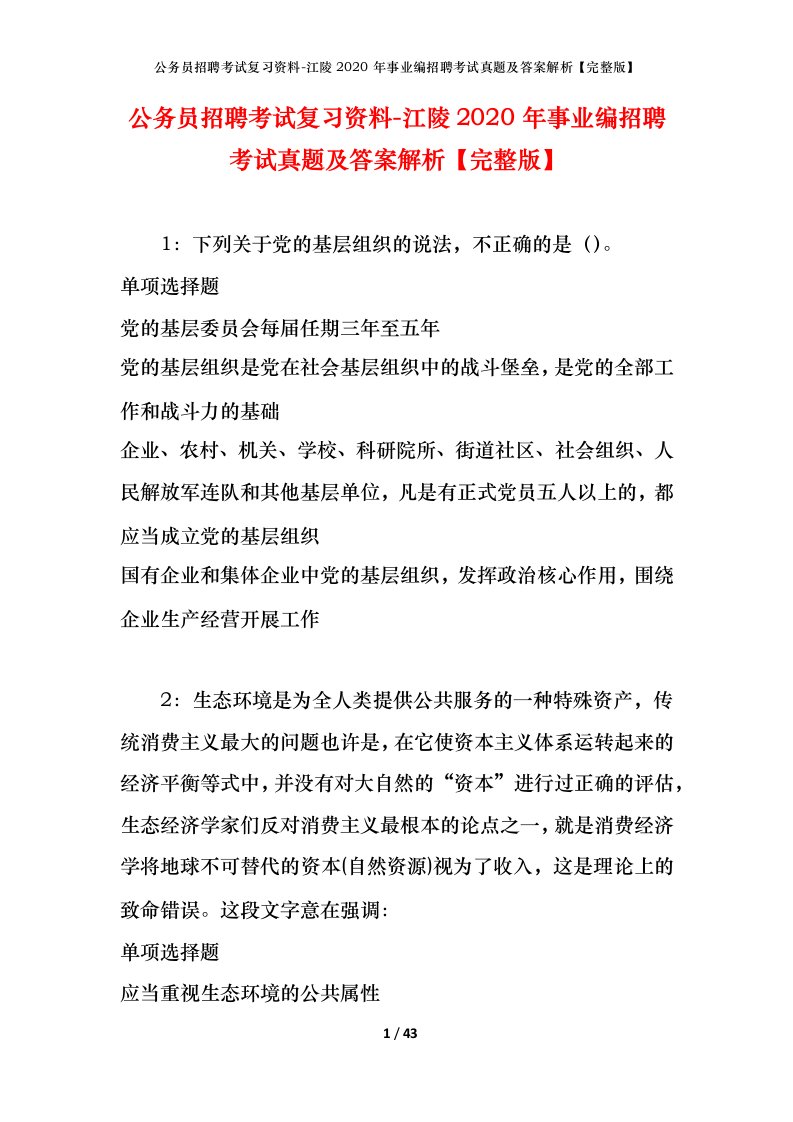 公务员招聘考试复习资料-江陵2020年事业编招聘考试真题及答案解析完整版