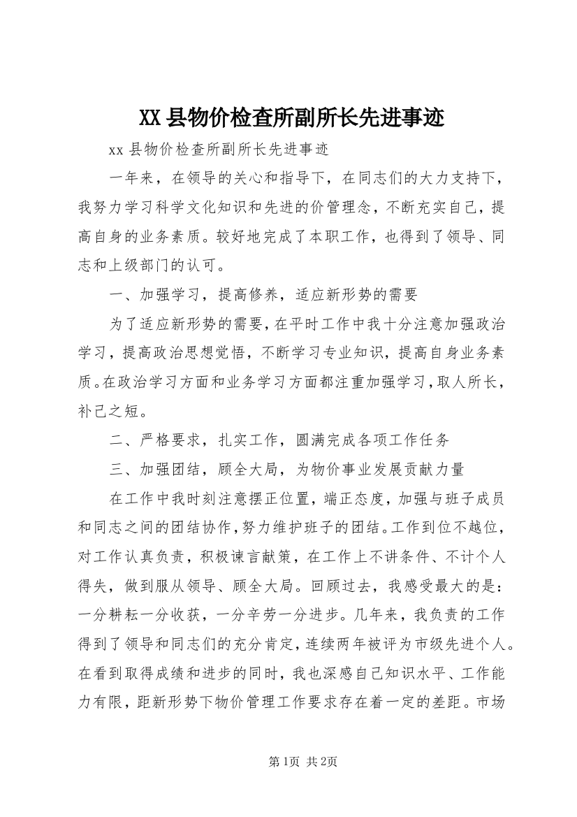 XX县物价检查所副所长先进事迹