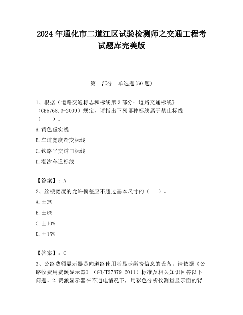 2024年通化市二道江区试验检测师之交通工程考试题库完美版