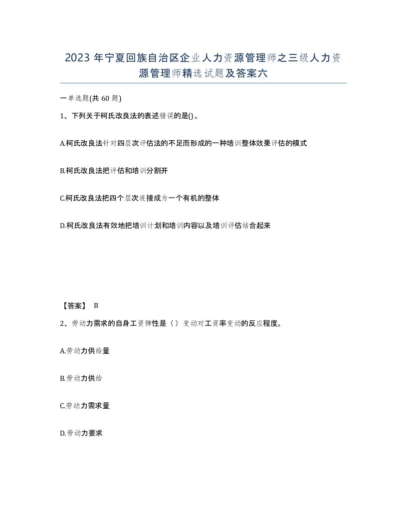 2023年宁夏回族自治区企业人力资源管理师之三级人力资源管理师试题及答案六