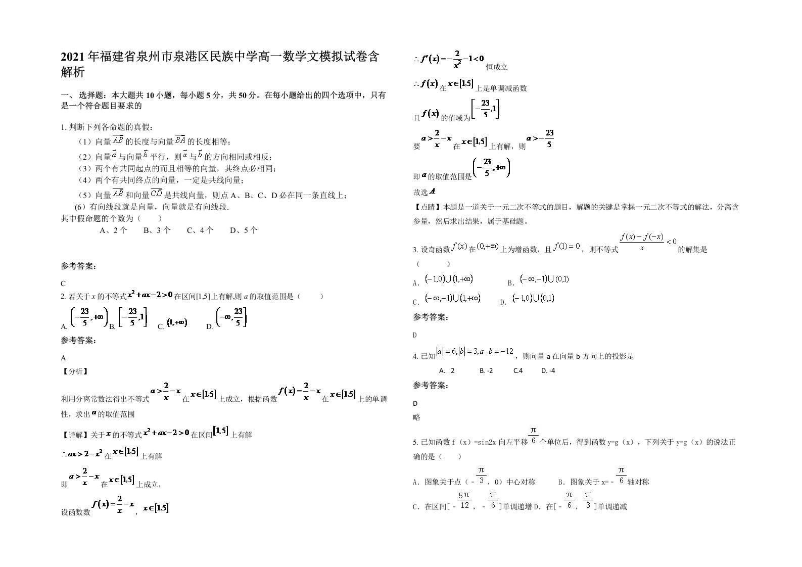 2021年福建省泉州市泉港区民族中学高一数学文模拟试卷含解析