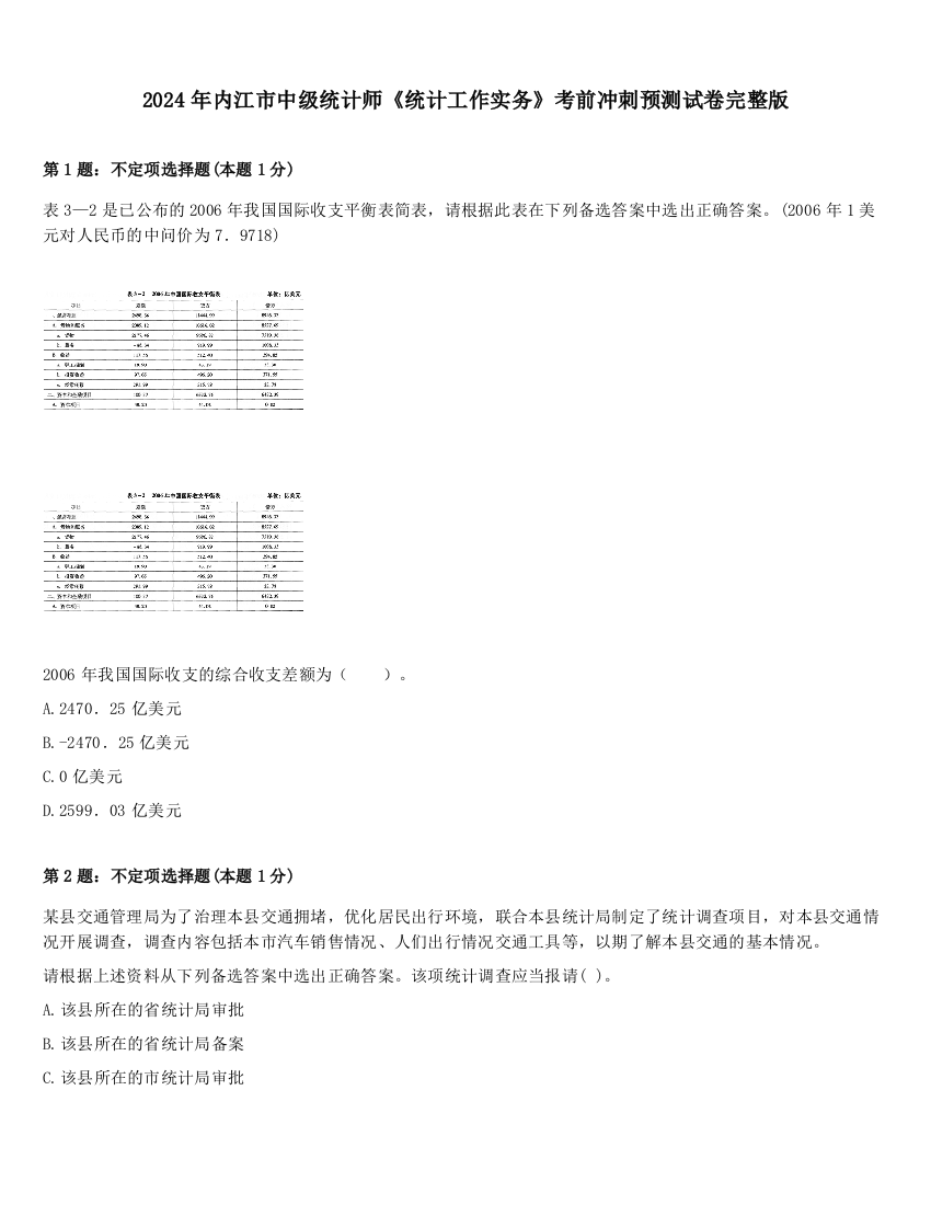 2024年内江市中级统计师《统计工作实务》考前冲刺预测试卷完整版