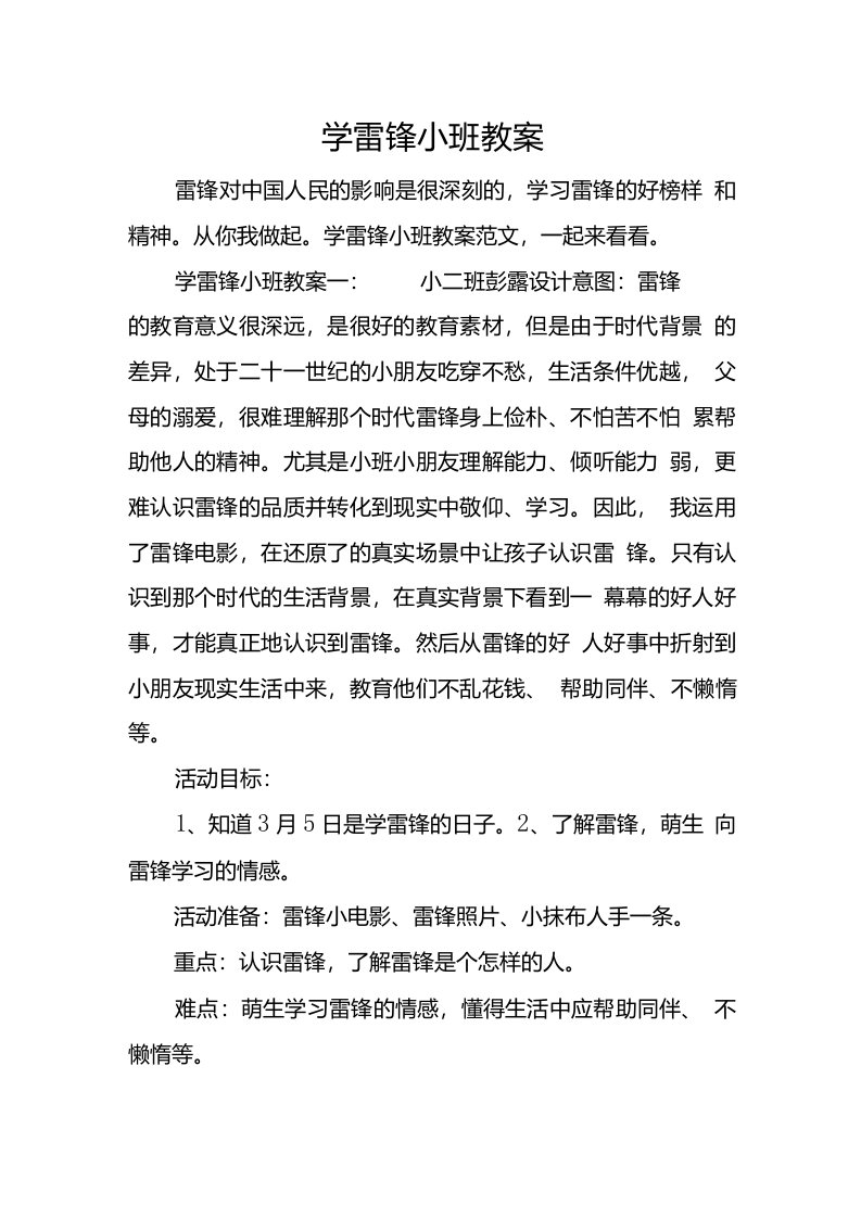 学雷锋小班教案