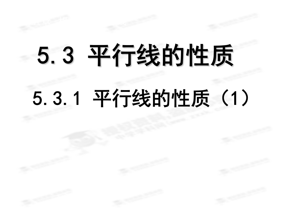 5.3.1平行线的性质(1)