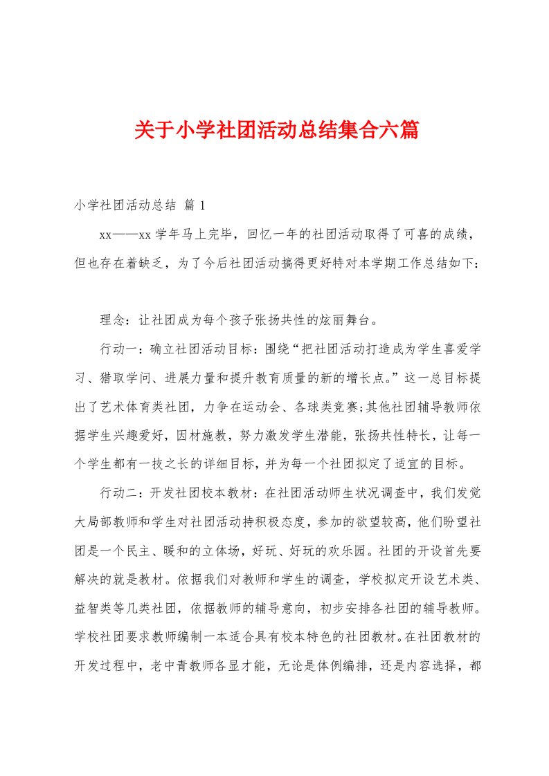 关于小学社团活动总结集合六篇