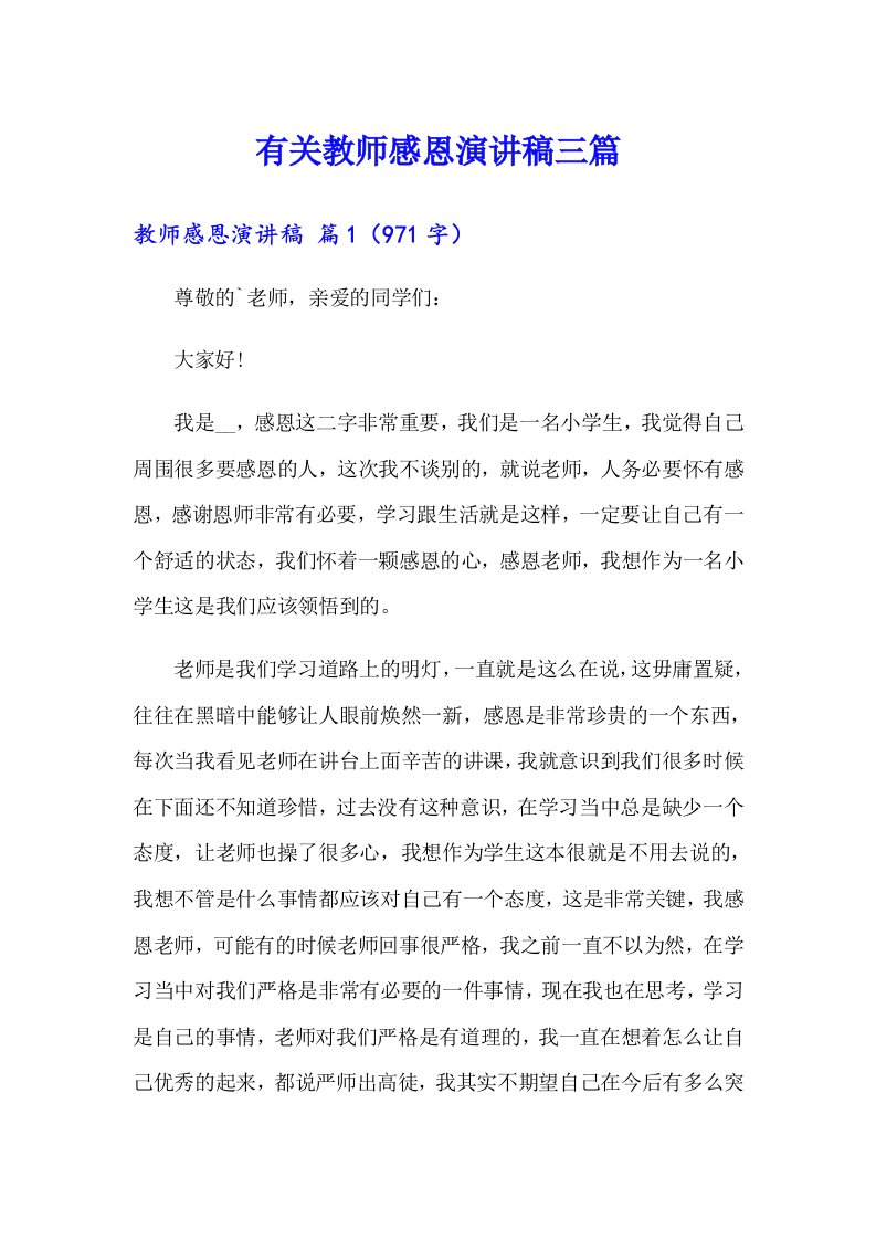 有关教师感恩演讲稿三篇