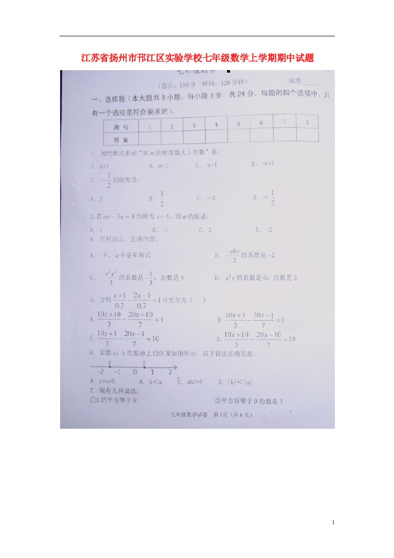 江苏省扬州市邗江区实验学校七级数学上学期期中试题（扫描版）