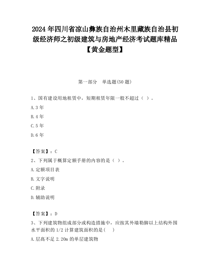 2024年四川省凉山彝族自治州木里藏族自治县初级经济师之初级建筑与房地产经济考试题库精品【黄金题型】