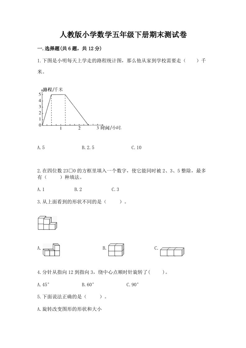 人教版小学数学五年级下册期末测试卷附完整答案（易错题）