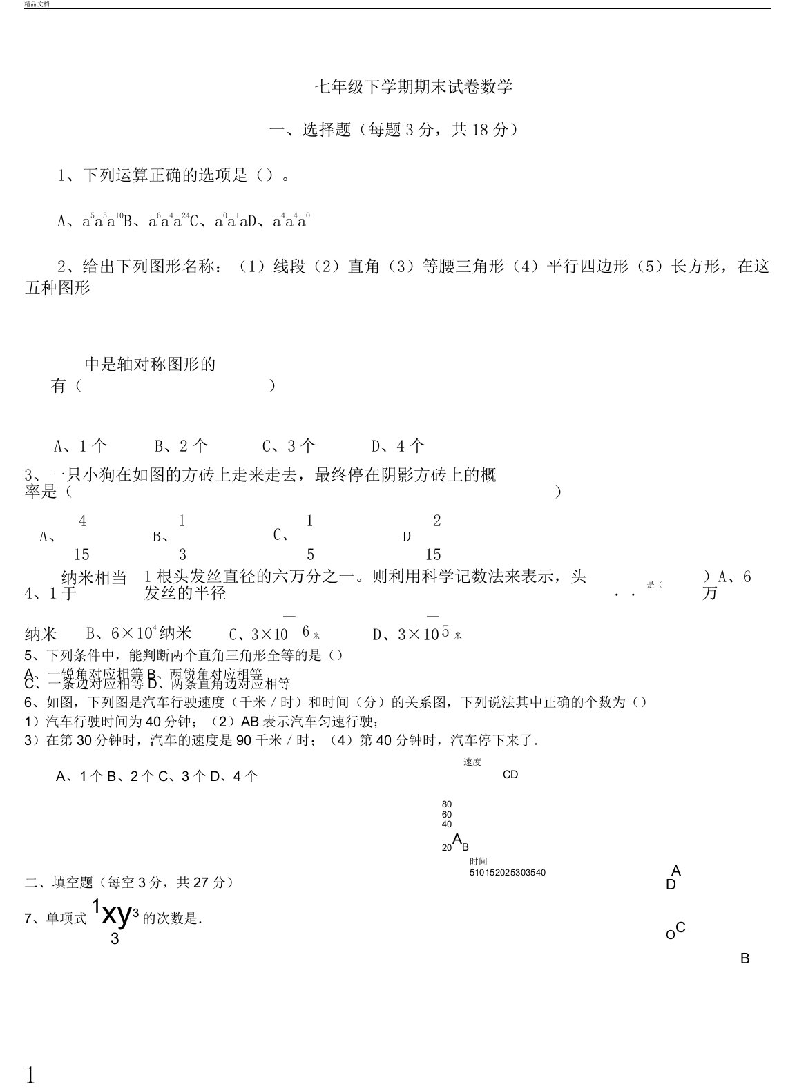 北师大版七年级教学数学下册期末考试习题及