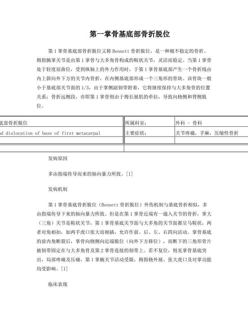 第一掌骨基底部骨折脱位