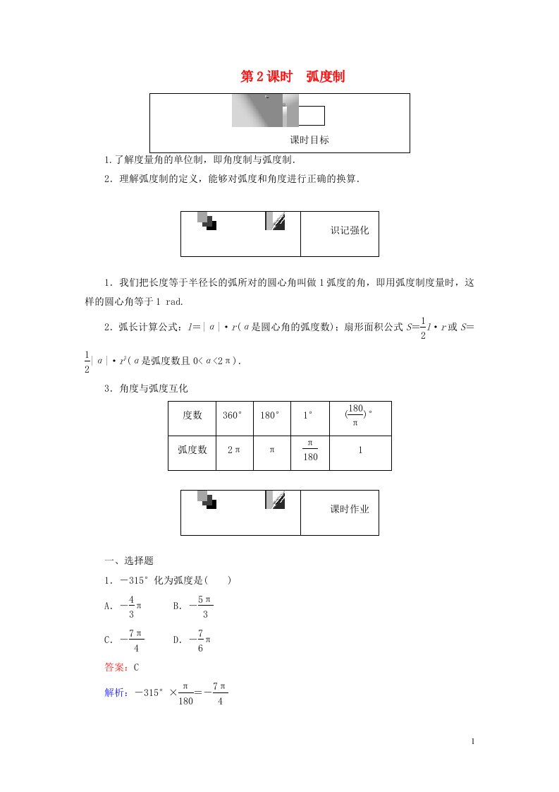 2022年高中数学第一章三角函数第2课时蝗制课时作业含解析人教A版必修4