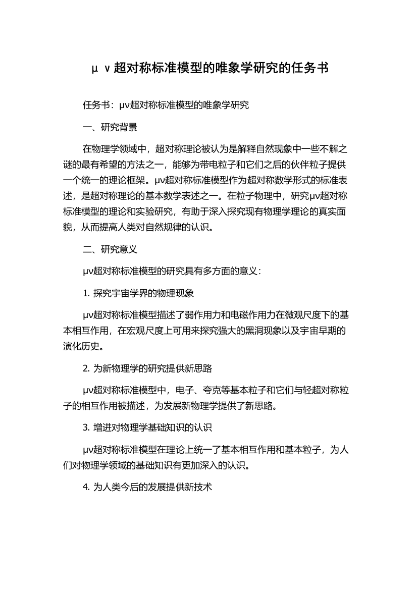 μν超对称标准模型的唯象学研究的任务书