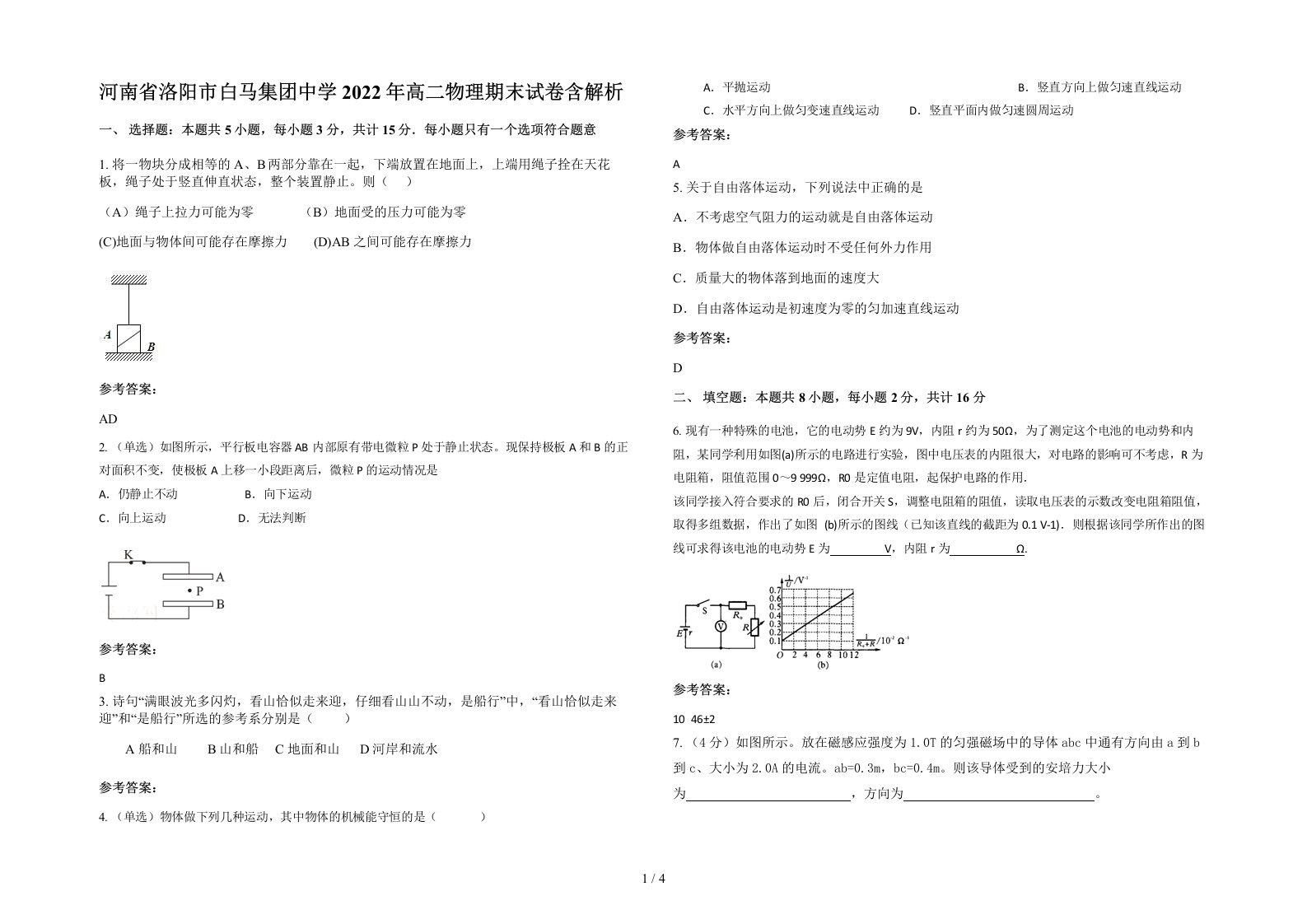 河南省洛阳市白马集团中学2022年高二物理期末试卷含解析